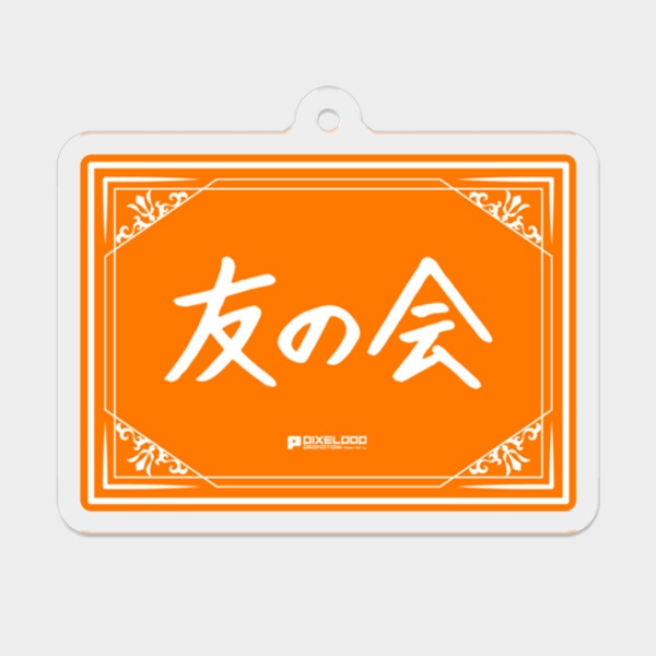 【暁月ヒバナ】直筆ファンネームアクリルキーホルダー【受注生産】
