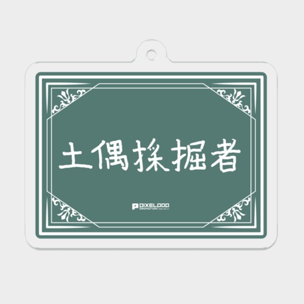 【ド・グウ】直筆ファンネームアクリルキーホルダー【受注生産】