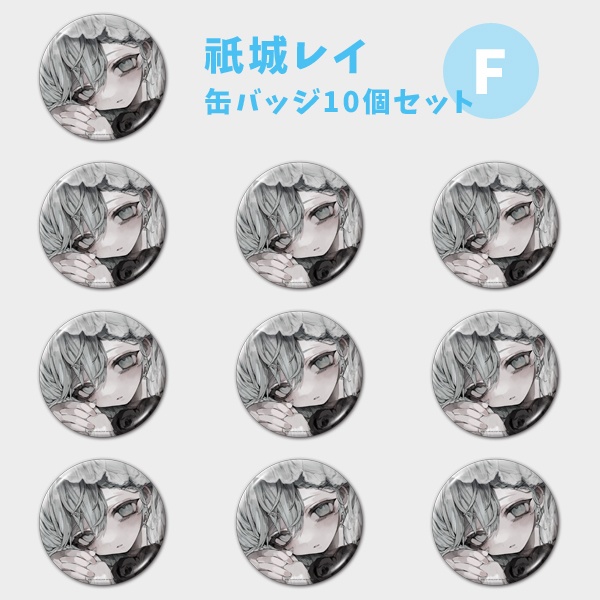 【祇城レイ】缶バッジ ランダムor10個セット【受注生産】