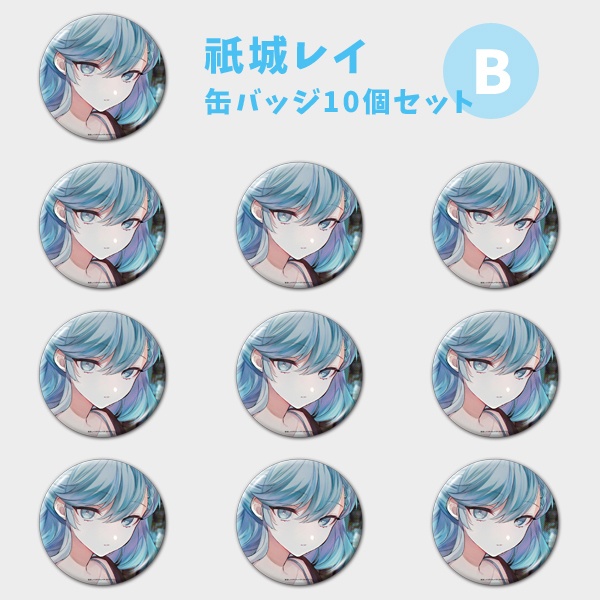 【祇城レイ】缶バッジ ランダムor10個セット【受注生産】