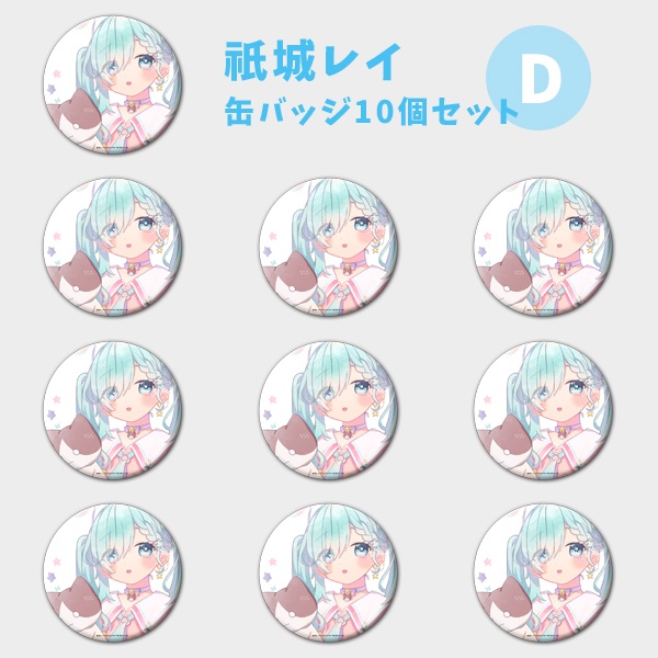 【祇城レイ】缶バッジ ランダムor10個セット【受注生産】