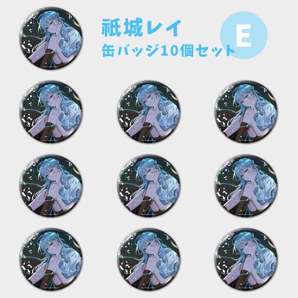 【祇城レイ】缶バッジ ランダムor10個セット【受注生産】