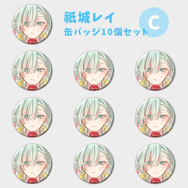 【祇城レイ】缶バッジ ランダムor10個セット【受注生産】