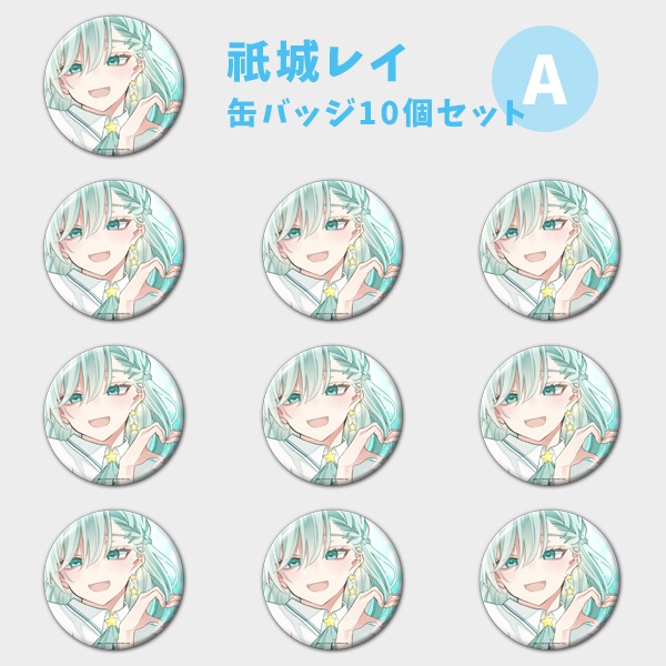【祇城レイ】缶バッジ ランダムor10個セット【受注生産】