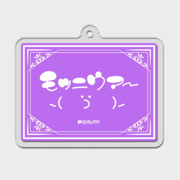 【おにもつもつに】直筆ファンネームアクリルキーホルダー【受注生産】