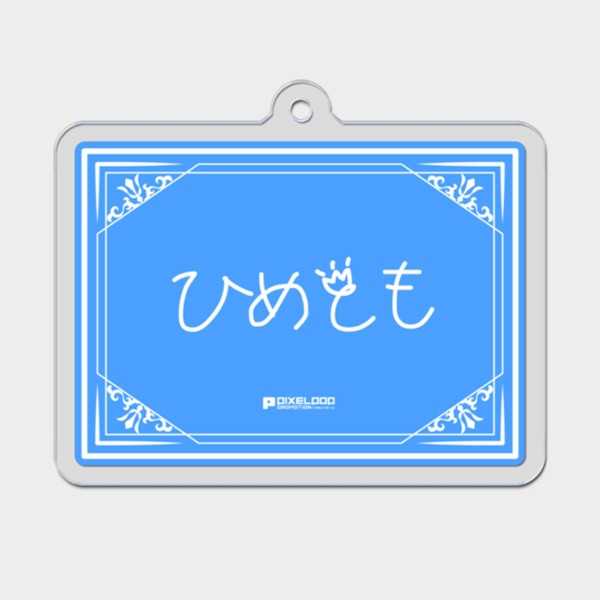 【白姫つぶら】直筆ファンネームアクリルキーホルダー【受注生産】