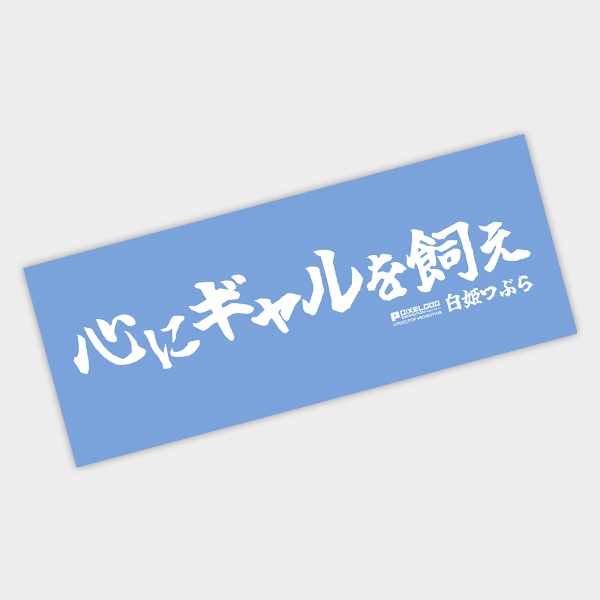 【白姫つぶら】横断幕風”迷言”ハンドタオル【受注生産】