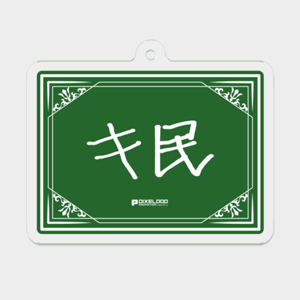 【大萩キタ】直筆ファンネームアクリルキーホルダー【受注生産】