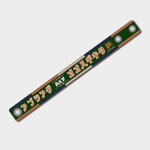 【大萩キタ】いつかやりたい フェスリストバンド【受注生産】