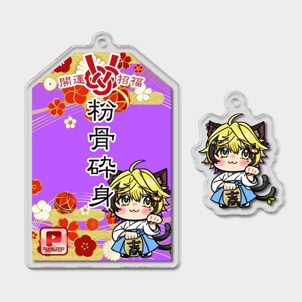 【受注生産】開運アクリルお守り(ミニチャーム付き)【謹賀新年】