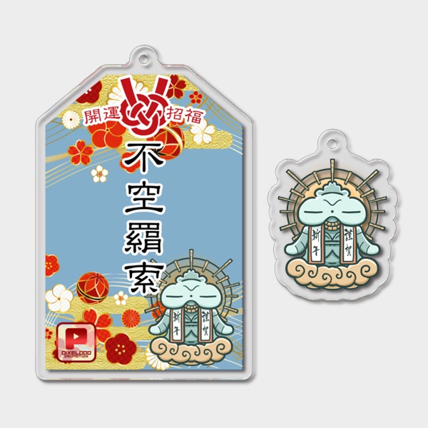 【受注生産】開運アクリルお守り(ミニチャーム付き)【謹賀新年】