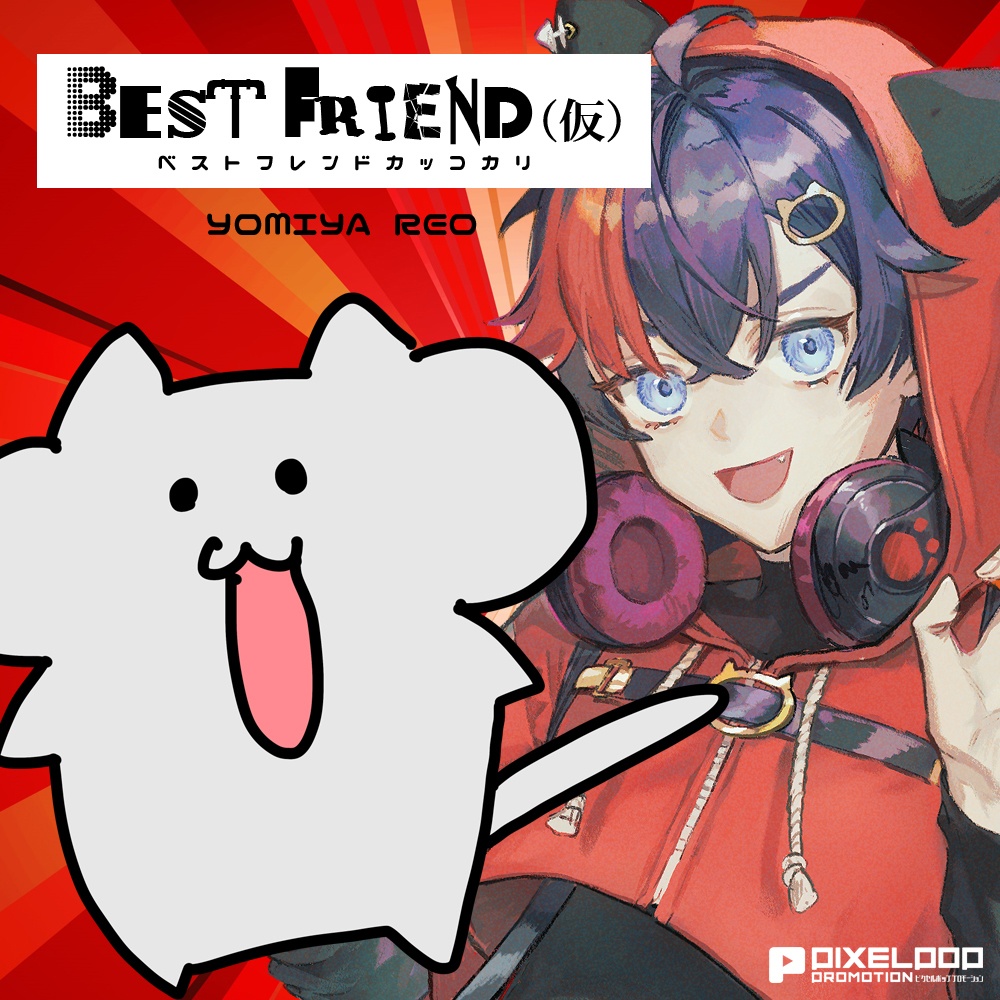 【宵宮怜織】BEST FRIEND（仮）【シチュエーションボイス】