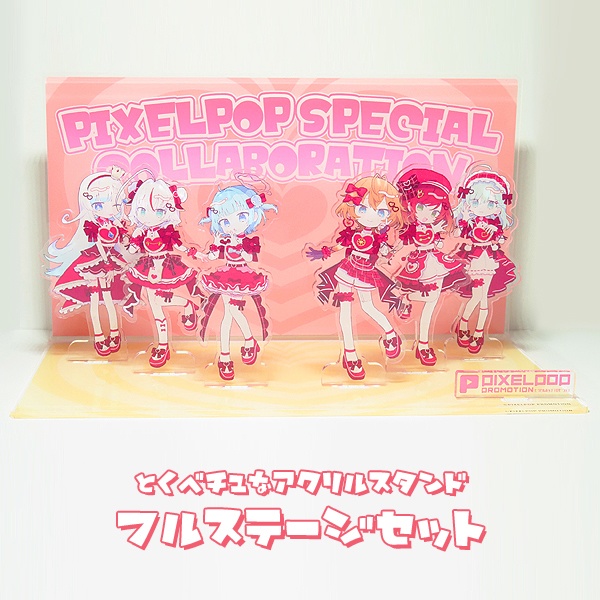 【ピクメンスペシャルコラボ】とくべチュなフルステージセット【受注生産】