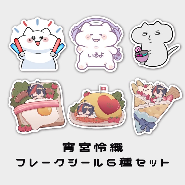 【宵宮怜織】いろんなよみや(とねこ)フレークシールセット【受注生産】