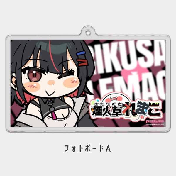 【煙火草れまこ】歴代フォトボードデフォルメアクリルキーホルダー【受注生産】
