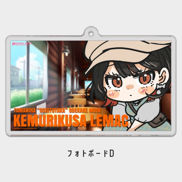 【煙火草れまこ】歴代フォトボードデフォルメアクリルキーホルダー【受注生産】