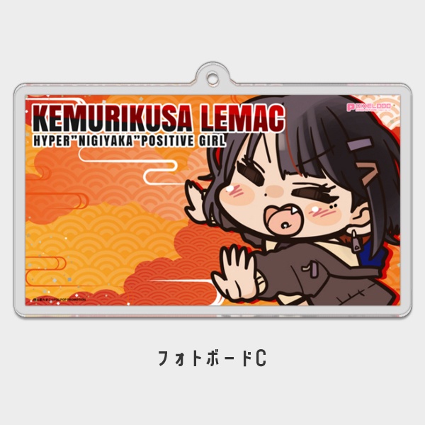 【煙火草れまこ】歴代フォトボードデフォルメアクリルキーホルダー【受注生産】