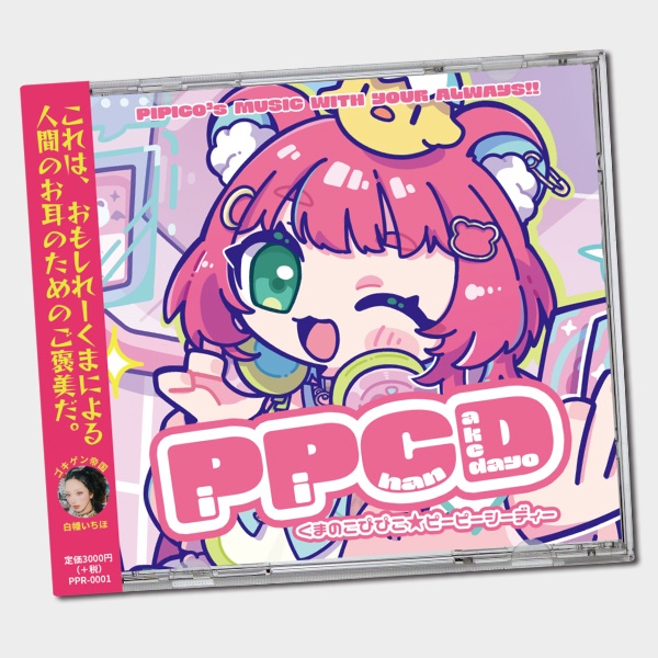 【くまのこぴぴこ】オリジナルアルバム「PPCD」