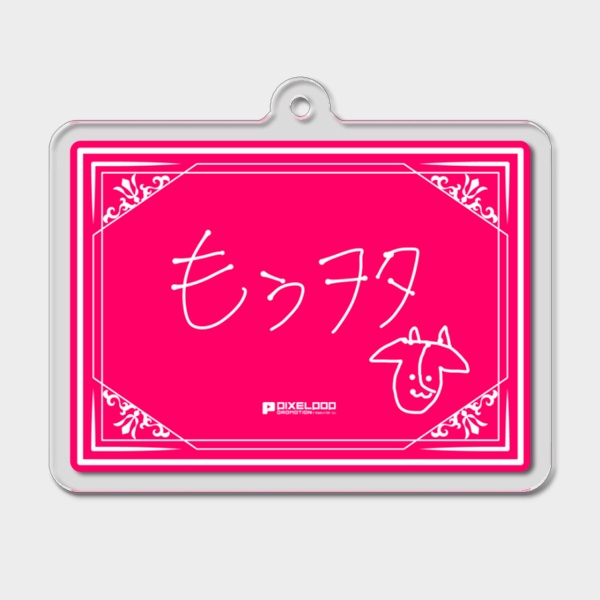 【吉備岡もぅも】直筆ファンネームアクリルキーホルダー【受注生産】