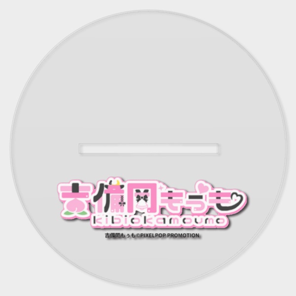 【吉備岡もぅも】らぶりーもぅも アクリルスタンド【受注生産】