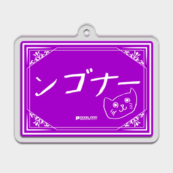 【シャノワール=A=シュンゴ】直筆ファンネームアクリルキーホルダー【受注生産】
