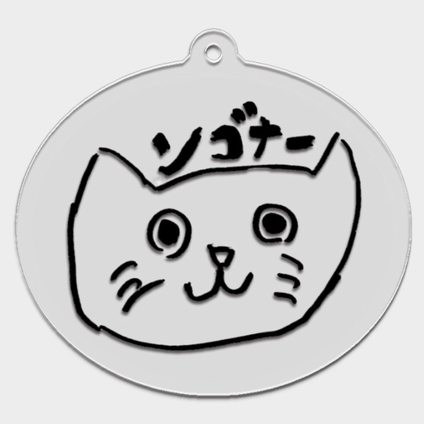 【シャノワール=A=シュンゴ】おそらくはンゴナーらしき何かアクリルキーホルダー【受注生産】