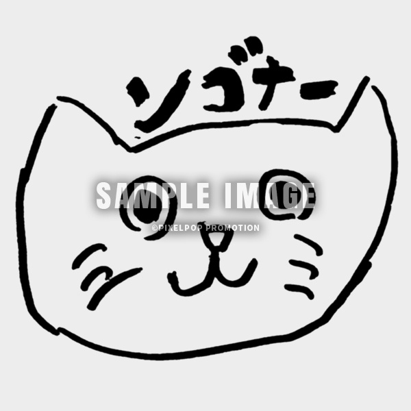 【シャノワール=A=シュンゴ】おそらくはンゴナーらしき何かアクリルキーホルダー【受注生産】