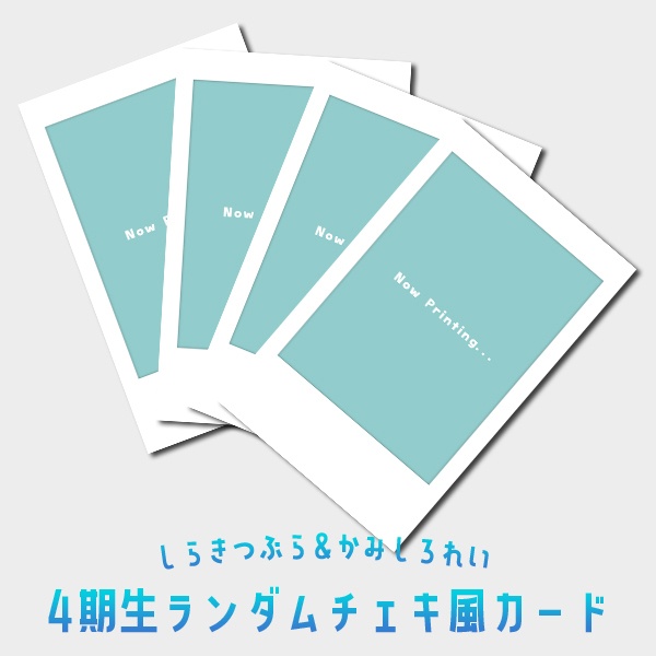 【ピクポ4期生】ランダムチェキ風カード【受注生産】
