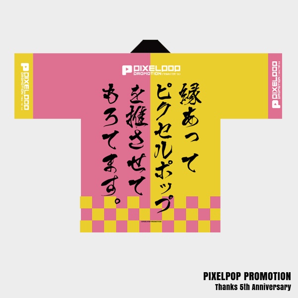 【ピクポ5周年】ハッピィ法被ィ【受注生産】