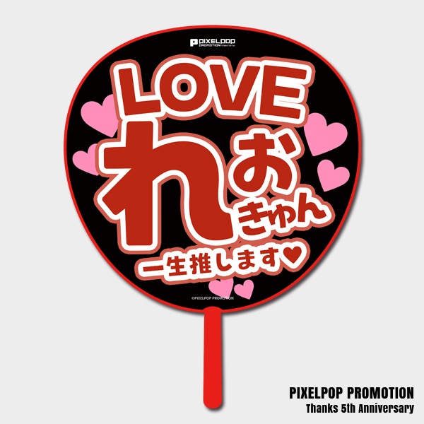 【ピクポ5周年】推しLOVE BIGうちわ【受注生産】