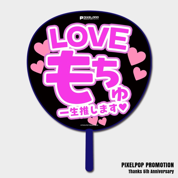 【ピクポ5周年】推しLOVE BIGうちわ【受注生産】
