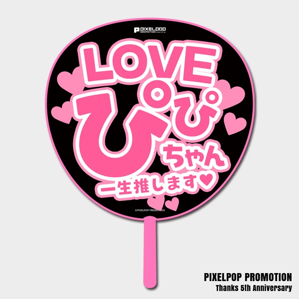 【ピクポ5周年】推しLOVE BIGうちわ【受注生産】