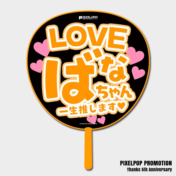 【ピクポ5周年】推しLOVE BIGうちわ【受注生産】