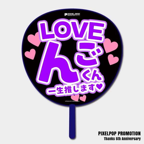 【ピクポ5周年】推しLOVE BIGうちわ【受注生産】