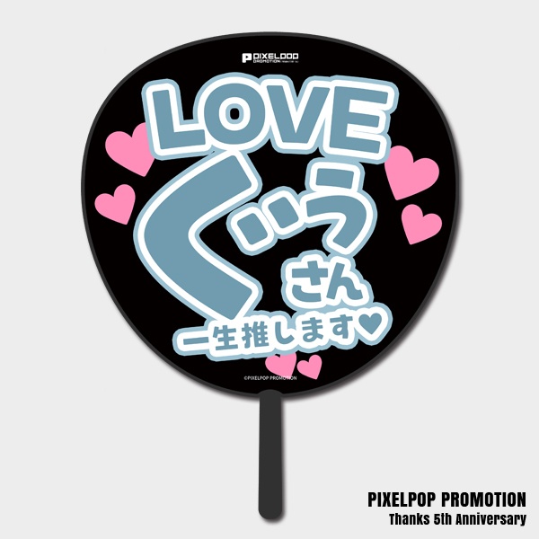 【ピクポ5周年】推しLOVE BIGうちわ【受注生産】