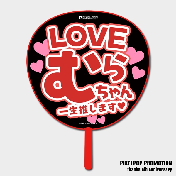 【ピクポ5周年】推しLOVE BIGうちわ【受注生産】