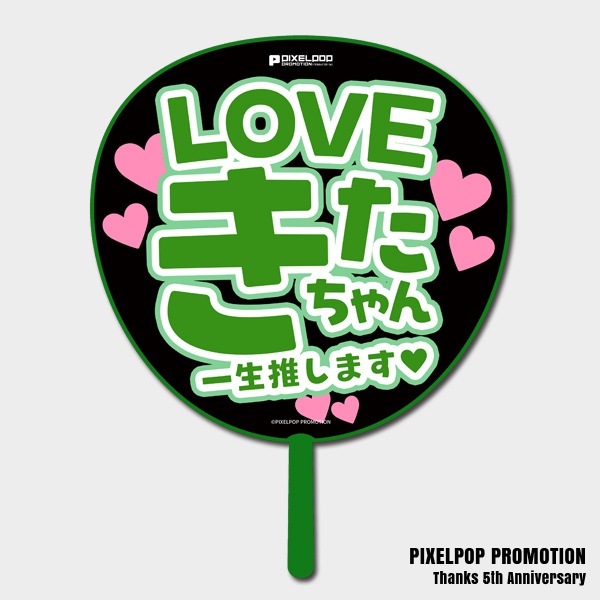 【ピクポ5周年】推しLOVE BIGうちわ【受注生産】