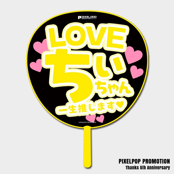 【ピクポ5周年】推しLOVE BIGうちわ【受注生産】