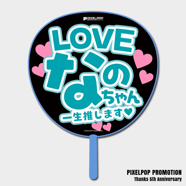 【ピクポ5周年】推しLOVE BIGうちわ【受注生産】