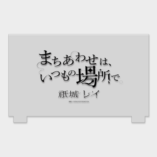 【祇城レイ】おすわりアクリルスタンド【受注生産】