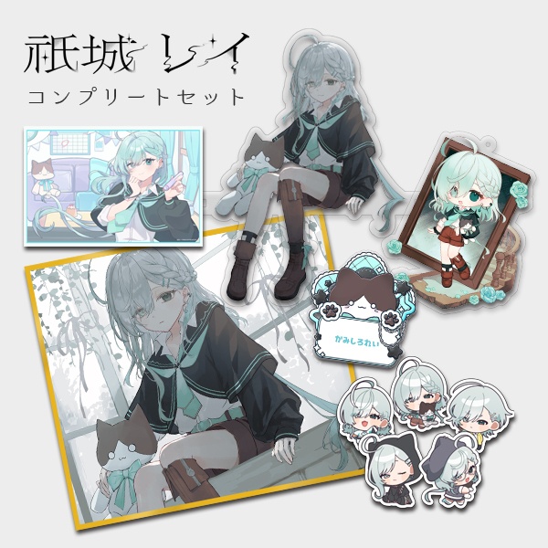 【祇城レイ】コンプリートセット【受注生産】