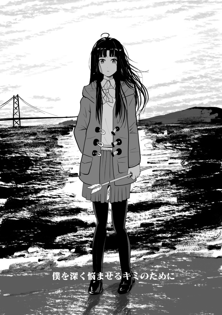 僕を深く悩ませるキミのために