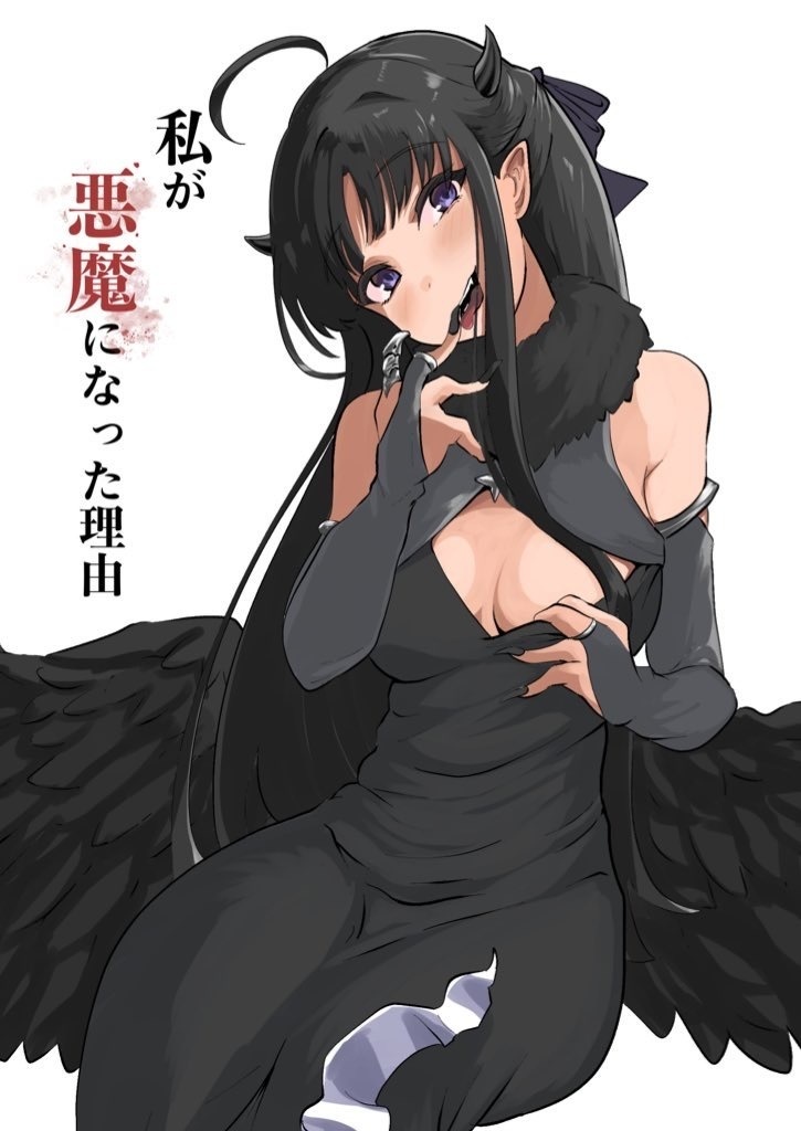 私が悪魔になった理由