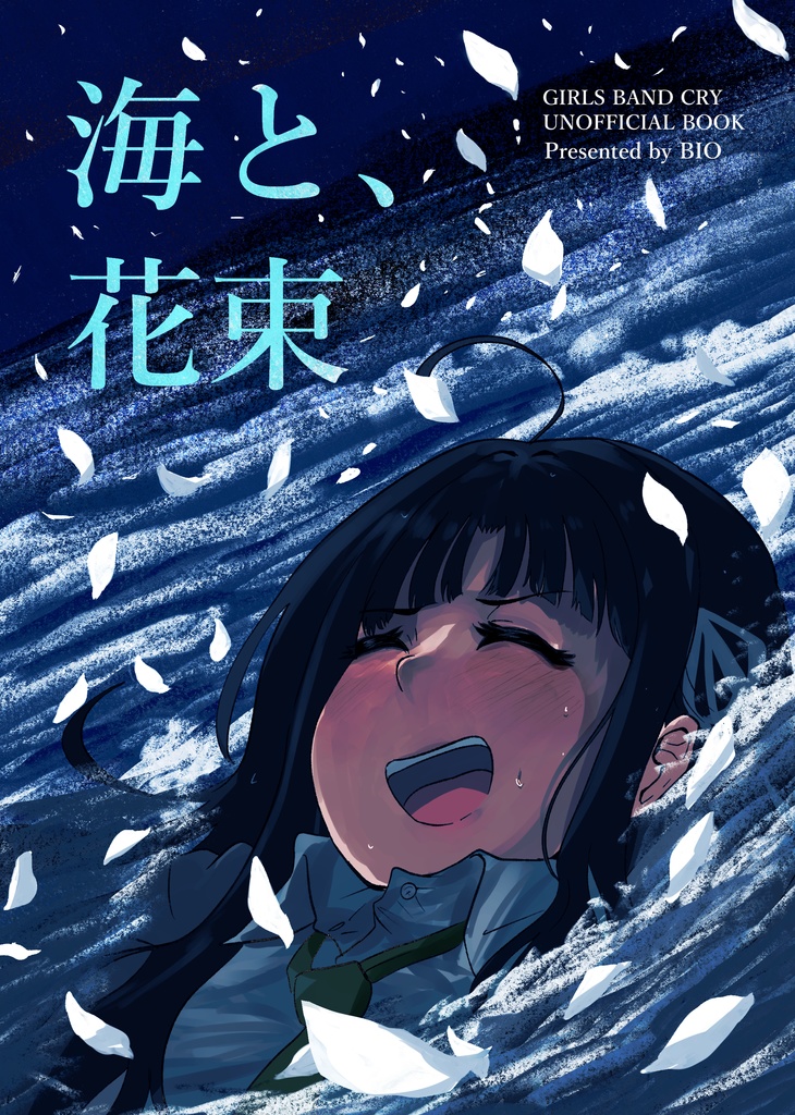 海と、花束