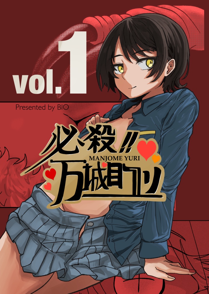 必殺！！万城目ユリ