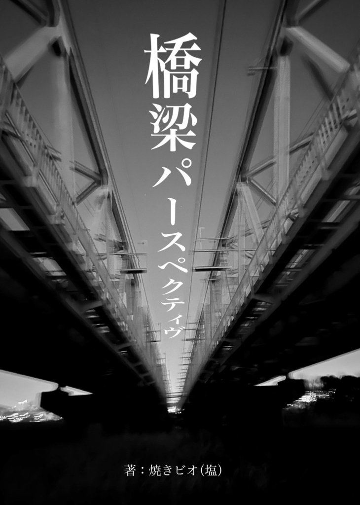 橋梁パースペクティヴ