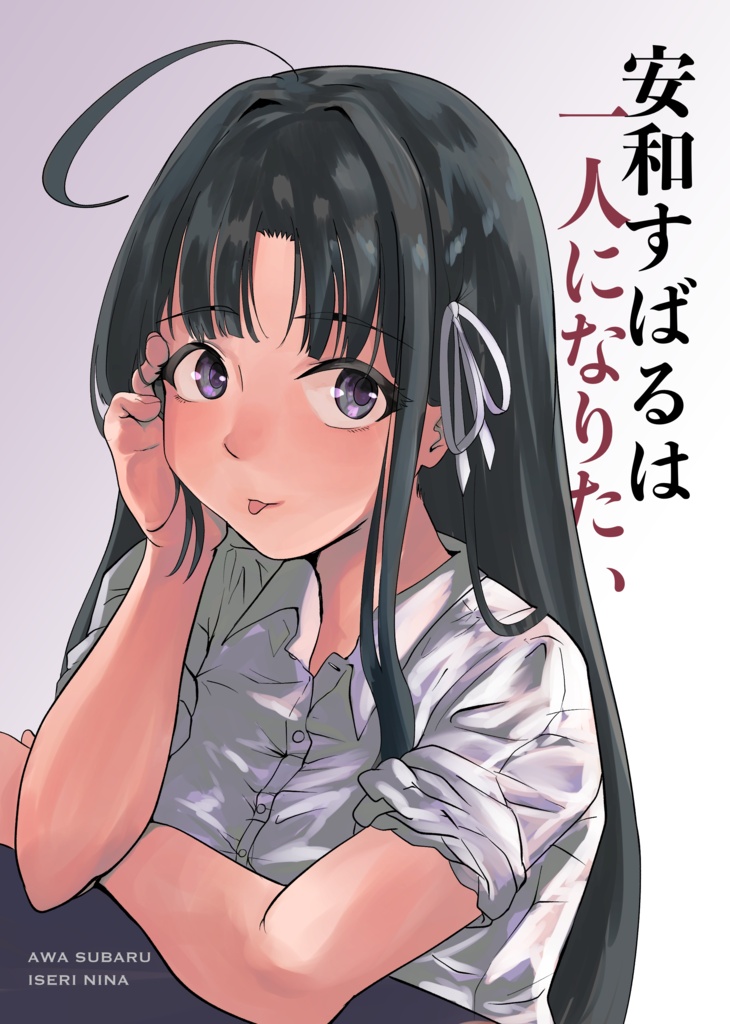 安和すばるは一人になりたい