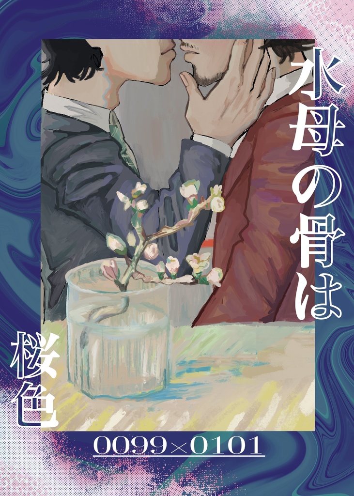 水母の骨は桜色