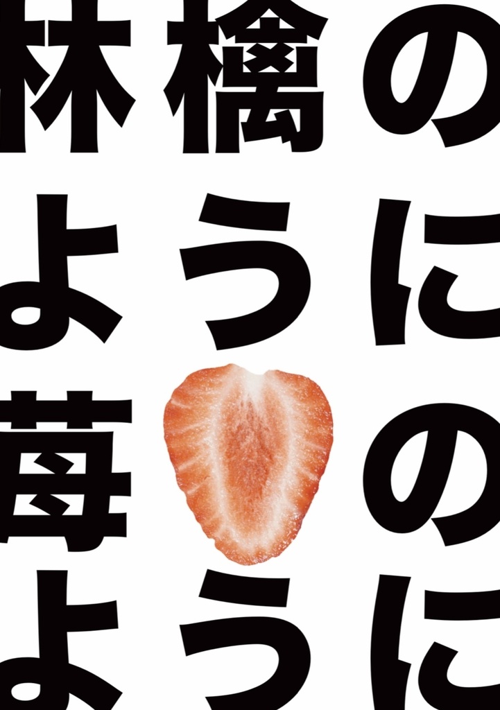 林檎のように 苺のように