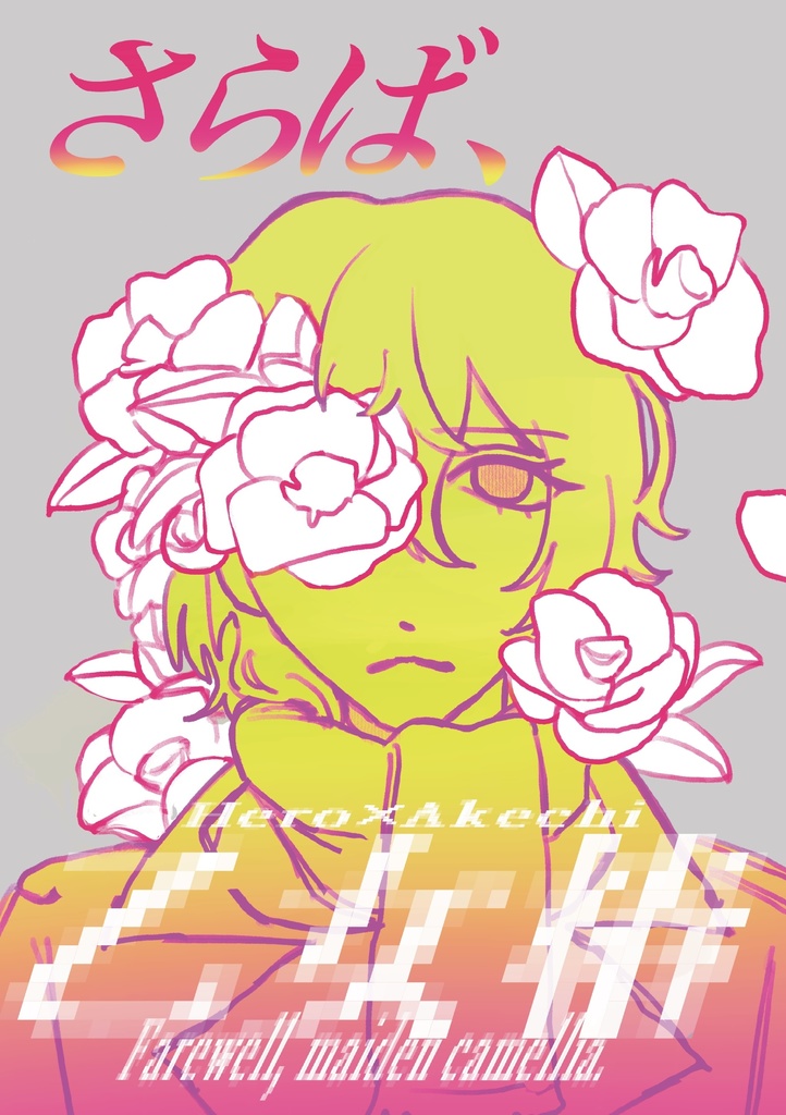 さらば、乙女椿